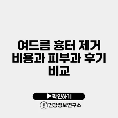여드름 흉터 제거 비용과 피부과 후기 비교