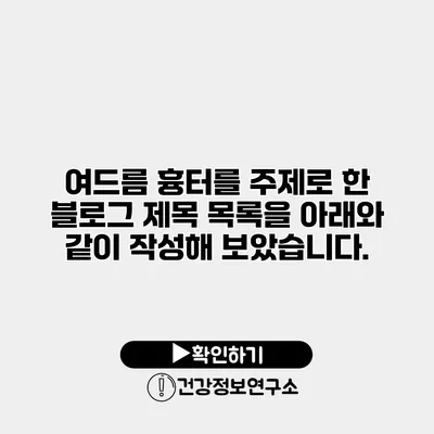 여드름 흉터를 주제로 한 블로그 제목 목록을 아래와 같이 작성해 보았습니다.