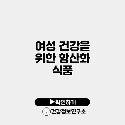 여성 건강을 위한 항산화 식품