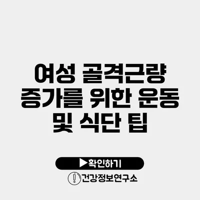 여성 골격근량 증가를 위한 운동 및 식단 팁