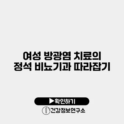 여성 방광염 치료의 정석 비뇨기과 따라잡기