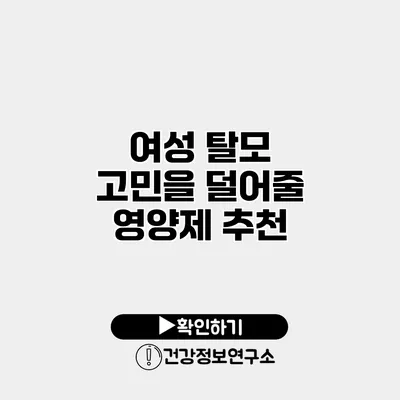 여성 탈모 고민을 덜어줄 영양제 추천