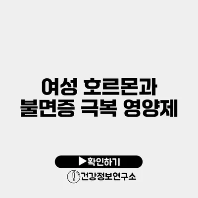 여성 호르몬과 불면증 극복 영양제