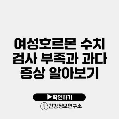 여성호르몬 수치 검사 부족과 과다 증상 알아보기