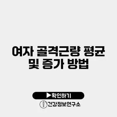 여자 골격근량 평균 및 증가 방법