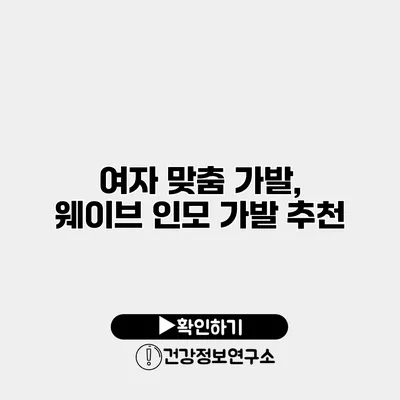 여자 맞춤 가발, 웨이브 인모 가발 추천