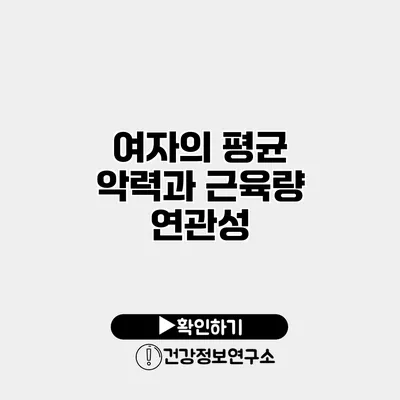 여자의 평균 악력과 근육량 연관성