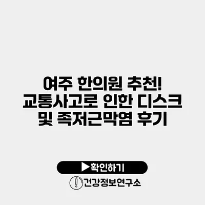 여주 한의원 추천! 교통사고로 인한 디스크 및 족저근막염 후기