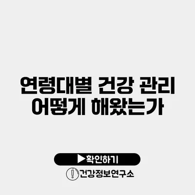 연령대별 건강 관리 어떻게 해왔는가?