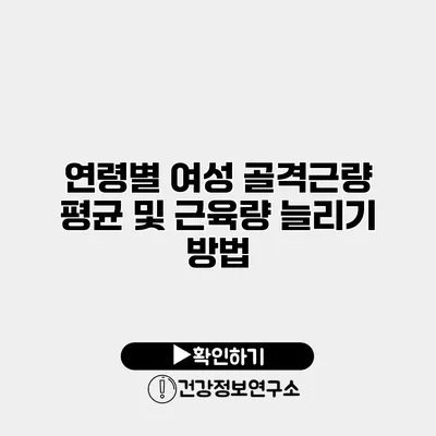 연령별 여성 골격근량 평균 및 근육량 늘리기 방법