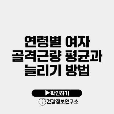 연령별 여자 골격근량 평균과 늘리기 방법