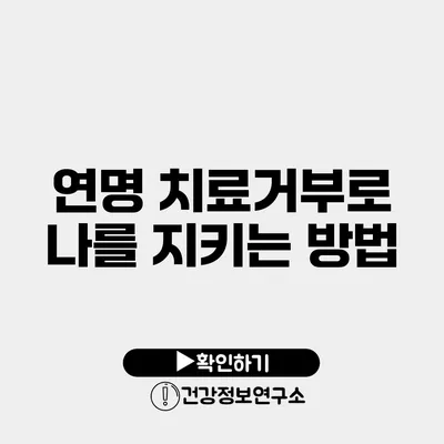 연명 치료거부로 나를 지키는 방법