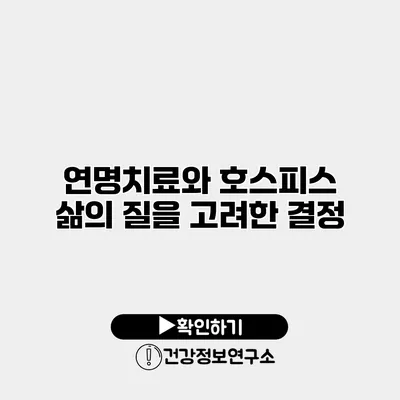 연명치료와 호스피스 삶의 질을 고려한 결정