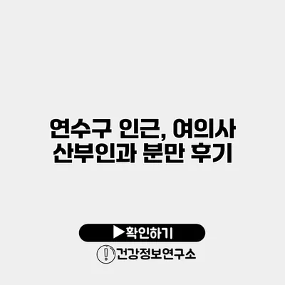 연수구 인근, 여의사 산부인과 분만 후기