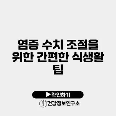 염증 수치 조절을 위한 간편한 식생활 팁