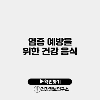 염증 예방을 위한 건강 음식