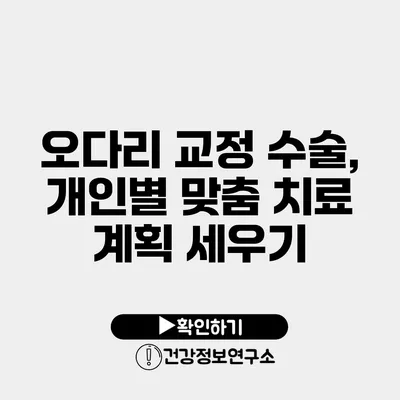오다리 교정 수술, 개인별 맞춤 치료 계획 세우기