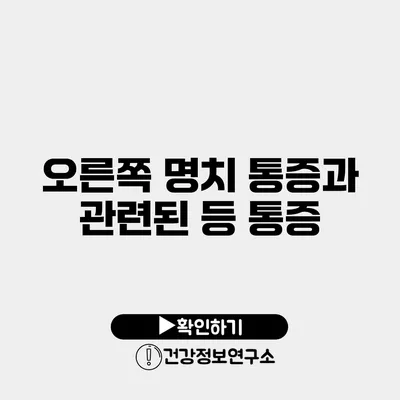 오른쪽 명치 통증과 관련된 등 통증