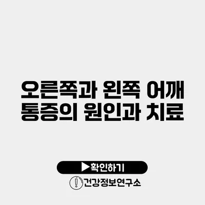 오른쪽과 왼쪽 어깨 통증의 원인과 치료