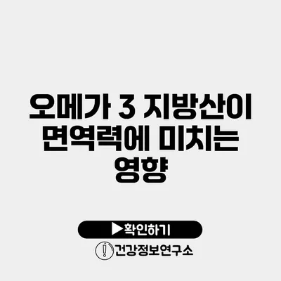 오메가 3 지방산이 면역력에 미치는 영향