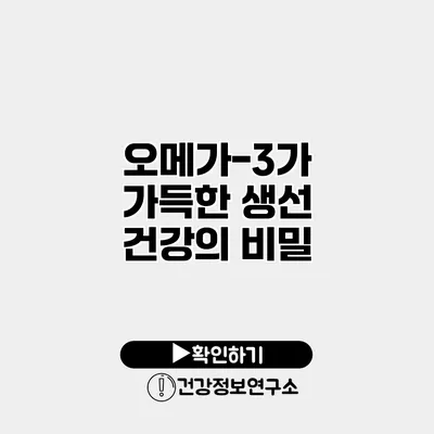 오메가-3가 가득한 생선 건강의 비밀