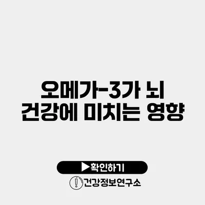 오메가-3가 뇌 건강에 미치는 영향