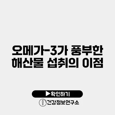 오메가-3가 풍부한 해산물 섭취의 이점