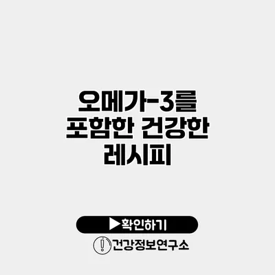 오메가-3를 포함한 건강한 레시피
