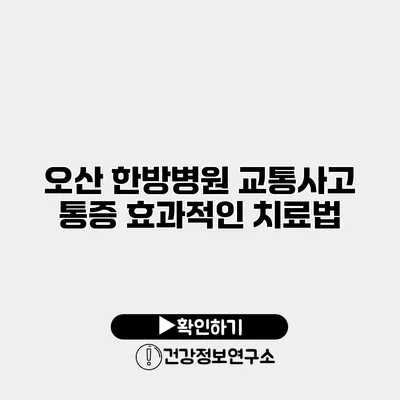 오산 한방병원 교통사고 통증 효과적인 치료법