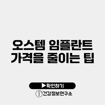 오스템 임플란트 가격을 줄이는 팁