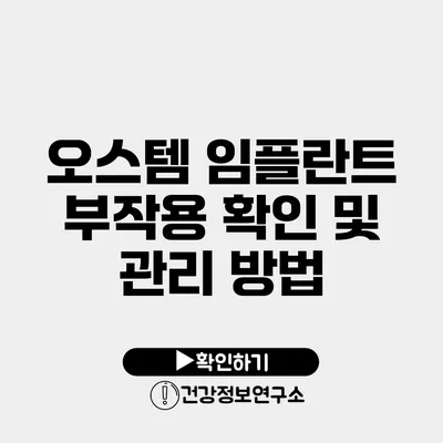 오스템 임플란트 부작용 확인 및 관리 방법