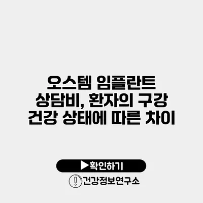 오스템 임플란트 상담비, 환자의 구강 건강 상태에 따른 차이