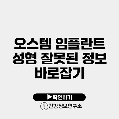 오스템 임플란트 성형 잘못된 정보 바로잡기