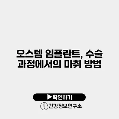 오스템 임플란트, 수술 과정에서의 마취 방법