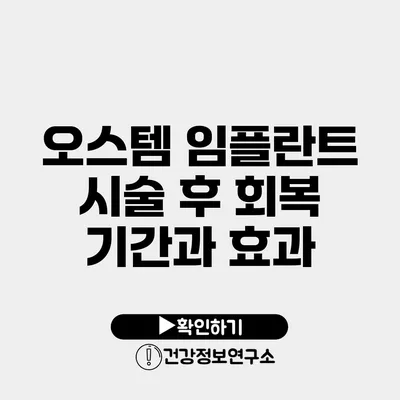 오스템 임플란트 시술 후 회복 기간과 효과