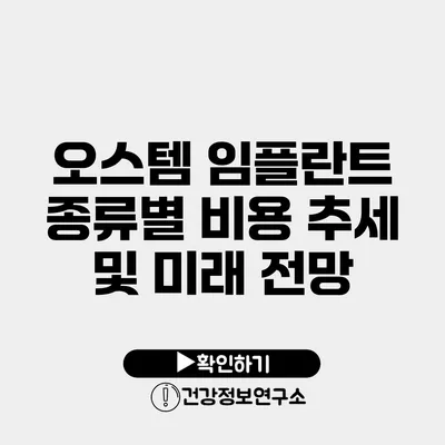 오스템 임플란트 종류별 비용 추세 및 미래 전망