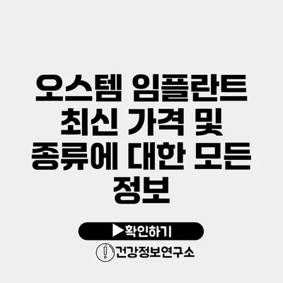 오스템 임플란트 최신 가격 및 종류에 대한 모든 정보