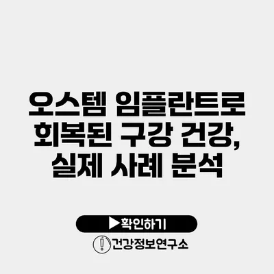 오스템 임플란트로 회복된 구강 건강, 실제 사례 분석