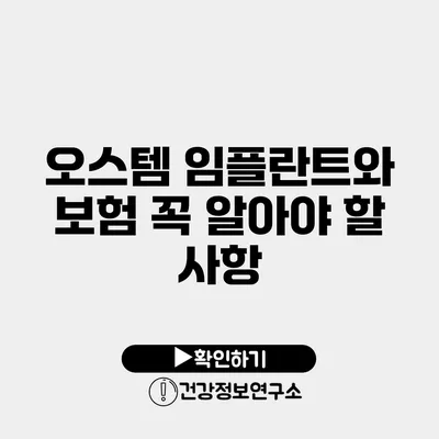 오스템 임플란트와 보험 꼭 알아야 할 사항
