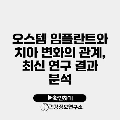 오스템 임플란트와 치아 변화의 관계, 최신 연구 결과 분석
