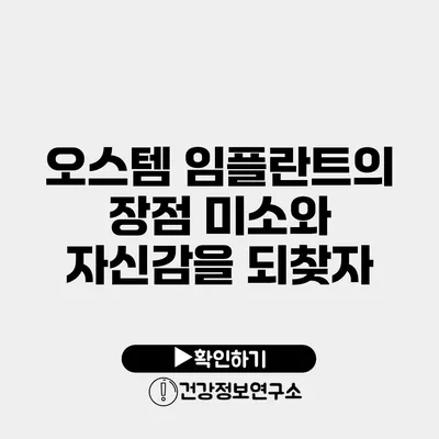 오스템 임플란트의 장점 미소와 자신감을 되찾자