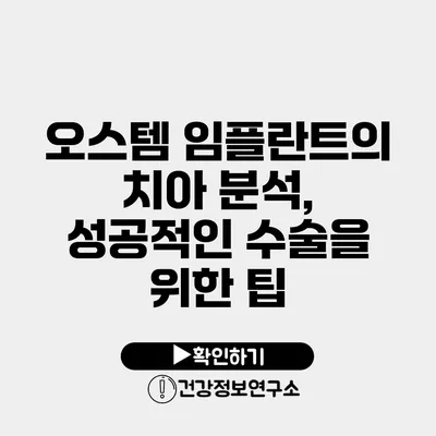 오스템 임플란트의 치아 분석, 성공적인 수술을 위한 팁