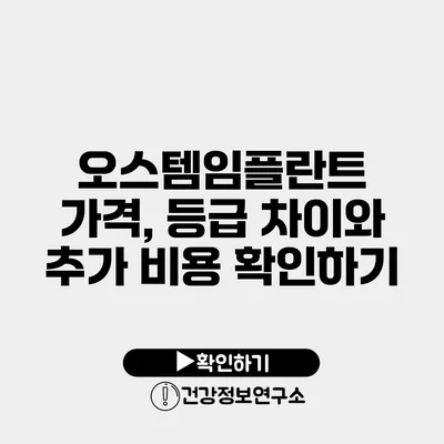 오스템임플란트 가격, 등급 차이와 추가 비용 확인하기