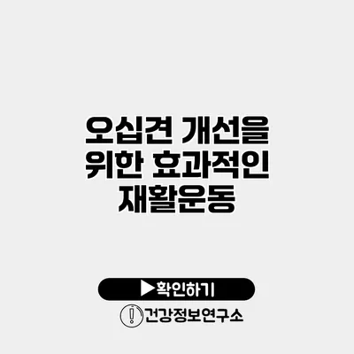 오십견 개선을 위한 효과적인 재활운동