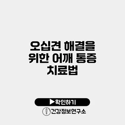 오십견 해결을 위한 어깨 통증 치료법