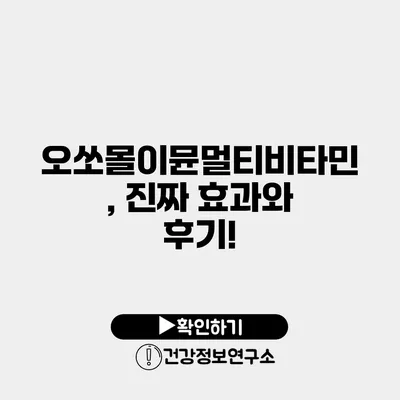 오쏘몰이뮨멀티비타민, 진짜 효과와 후기!