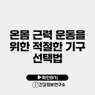 온몸 근력 운동을 위한 적절한 기구 선택법