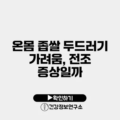 온몸 좁쌀 두드러기 가려움, 전조 증상일까?