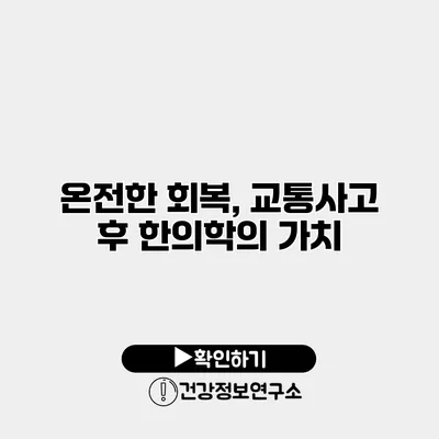 온전한 회복, 교통사고 후 한의학의 가치