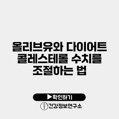 올리브유와 다이어트 콜레스테롤 수치를 조절하는 법